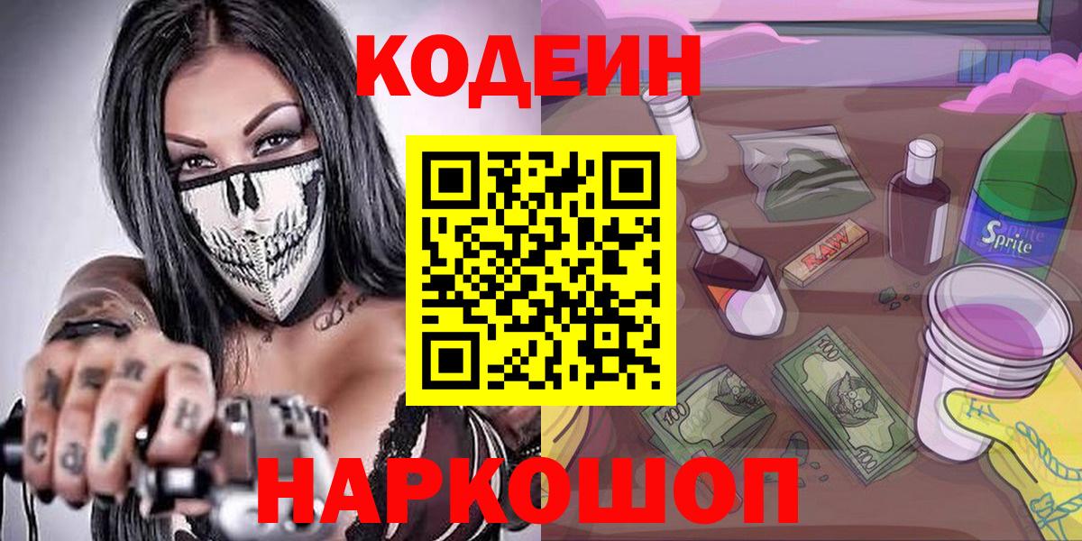 Кодеин напиток Lean (лин)  Вход с VPN  Аша  Кодеиновый сироп Lean Purple Drank 